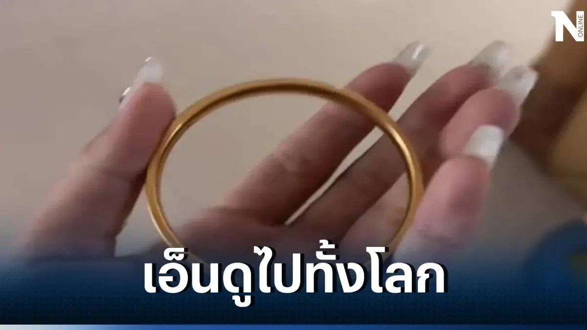 คุณแม่ชาวจีนสุดเครียด กำไลทองครึ่งแสนหาย รู้เหตุผล โกรธลูกไม่ลง 