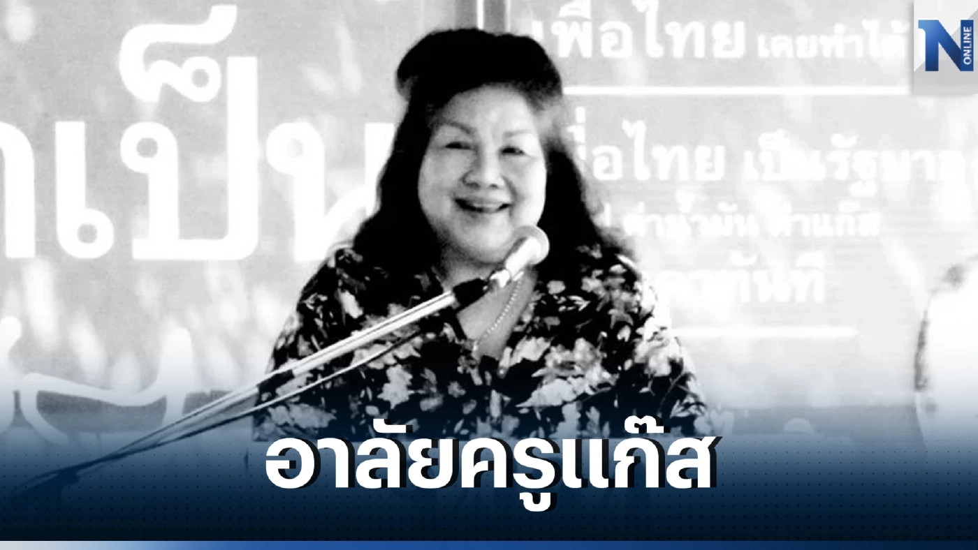 สุดเศร้า "ครูแก๊ส" สุจินดา ภรรยา "ไพจิต ศรีวรขาน" เสียชีวิตกะทันหัน