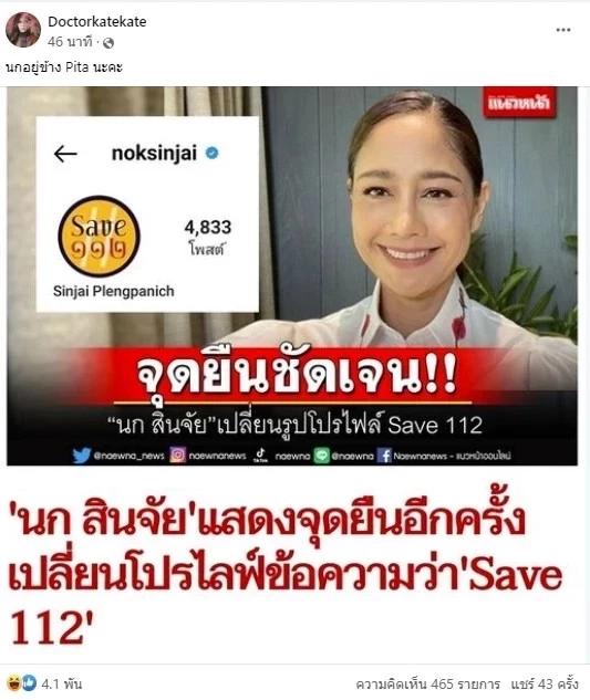 'นก สินจัย' ชัดเจน เปลี่ยนโปรไลฟ์ 'Save 112' แสดงจุดยืนทางการเมืองอีกครั้ง