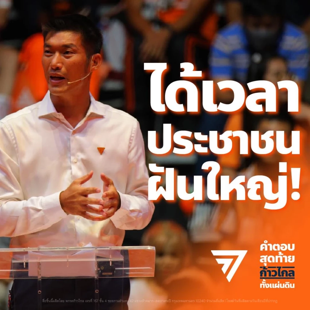 รูปแบบการผลิตสื่อ ของพรรคก้าวไกล ทางโซเชียลมีเดีย 