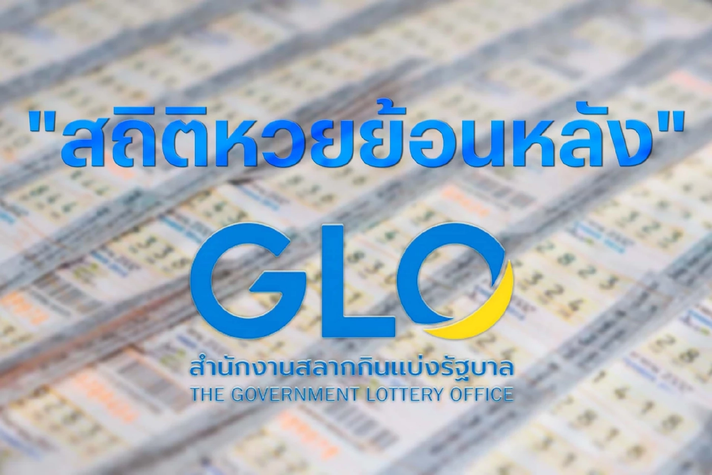 ส่องด่วน สถิติ 10 ปีหวยออกวันที่ 1 มิ.ย. แนวทางเลขเด็ดเลขดัง ลุ้นโชคงวด 1/6/66