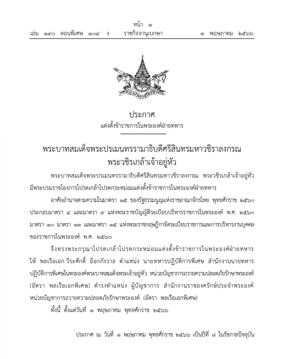 "พระบรมราชโองการ" โปรดเกล้าฯ แต่งตั้ง"ข้าราชการในพระองค์ฝ่ายทหาร"