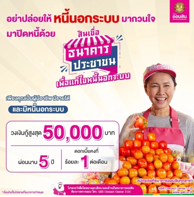 "ออมสิน" ปล่อยกู้แก้หนี้นอกระบบ 5 หมื่นบาท ดอกเบี้ย 1% ต่อเดือน