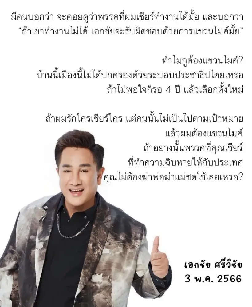 'เอกชัย ศรีวิชัย' ซัดชาวเน็ต ทำไมต้องแขวนไมค์? หลังแสดงจุดยืนหนุนพรรคดัง
