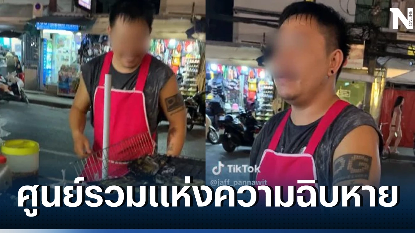 เปิดใจ อดีตเจ้าของผับชื่อดัง เผยสาเหตุหมดตัว ล่าสุดวันนี้ ต้องมาขายห่อหมกย่าง 