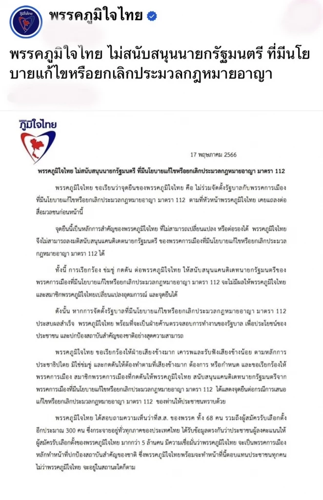 "ภูมิใจไทย" ออกแถลงการณ์ ย้ำจุดยืน ไม่หนุน "นายกฯ" ที่มีนโยบายแก้-เลิก ม.112