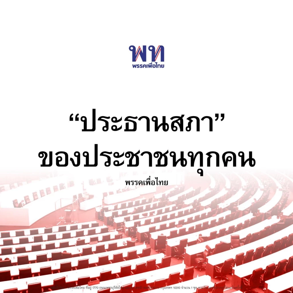 เมื่อวันที่ 26 พ.ค.66  เพื่อไทย เผยแพร่ข้อความล่าสุด ตอกย้ำตำแหน่ง"ประธานสภา" 