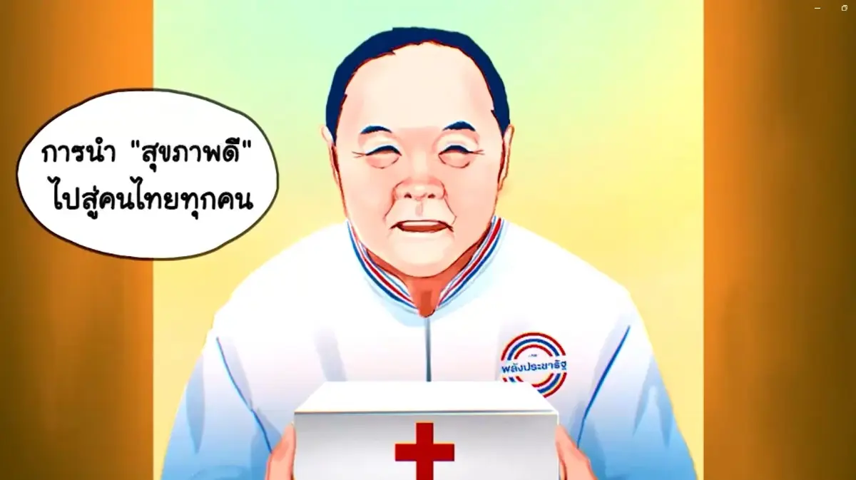 พปชร.เปิดนโยบาย "ลุงป้อมพาหมอไปหา เอายาไปส่ง" พัฒนาระบบสาธารณสุขให้คนไทย