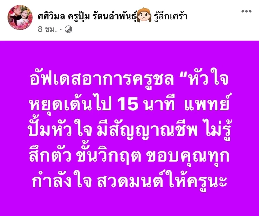 'ครูชลธี ธารทอง' หัวใจหยุดเต้น 15 นาที อาการขั้นวิกฤต ยังไม่รู้สึกตัว