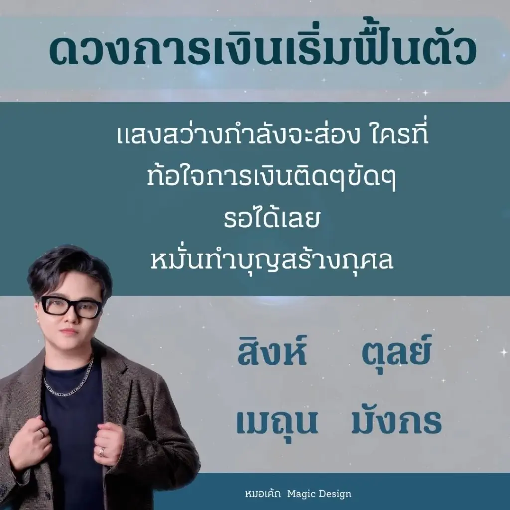 หมอเค้ก ชี้ชัด 4 ราศีดวงสุดปัง ดวงการเงินฟื้นตัว ดีขึ้นอย่างชัดเจนในช่วงนี้