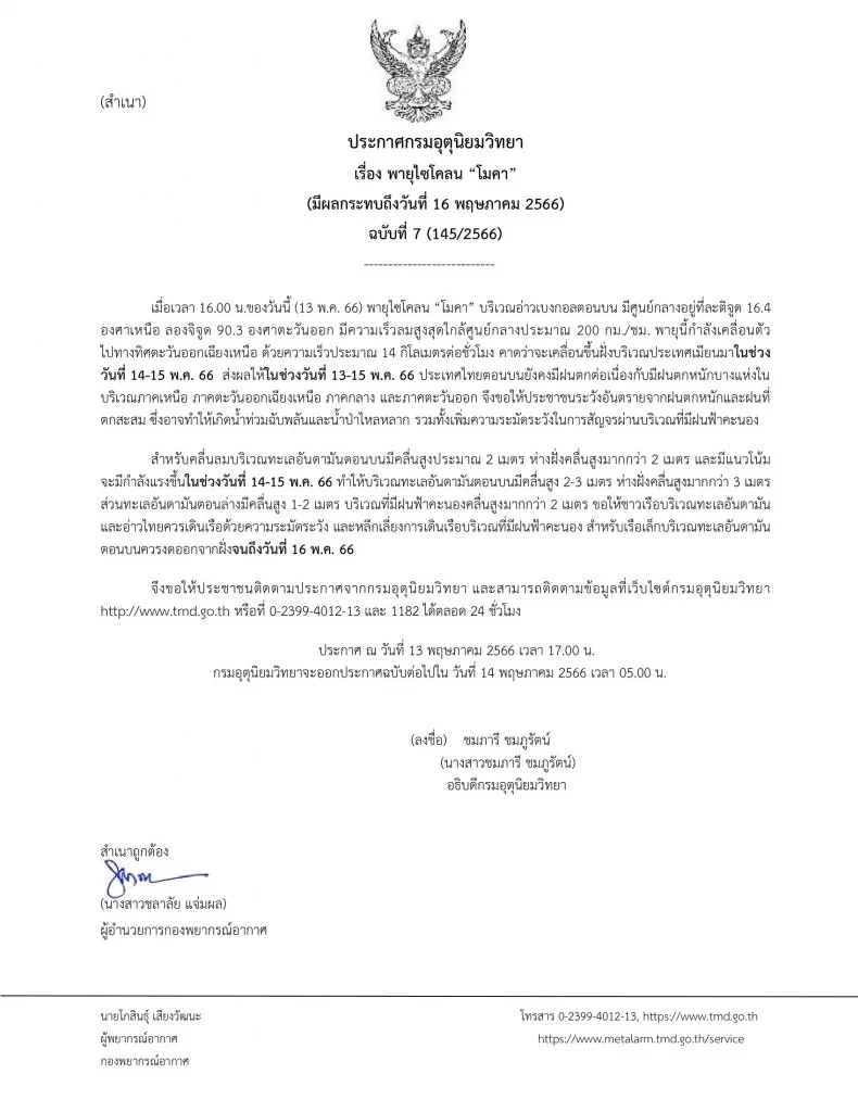 กรมอุตุฯ เตือน พายุไซโคลนโมคา ขึ้นฝั่งเมียนมา 14-15 พ.ค.นี้ กระทบไทยฝนตกหนัก
