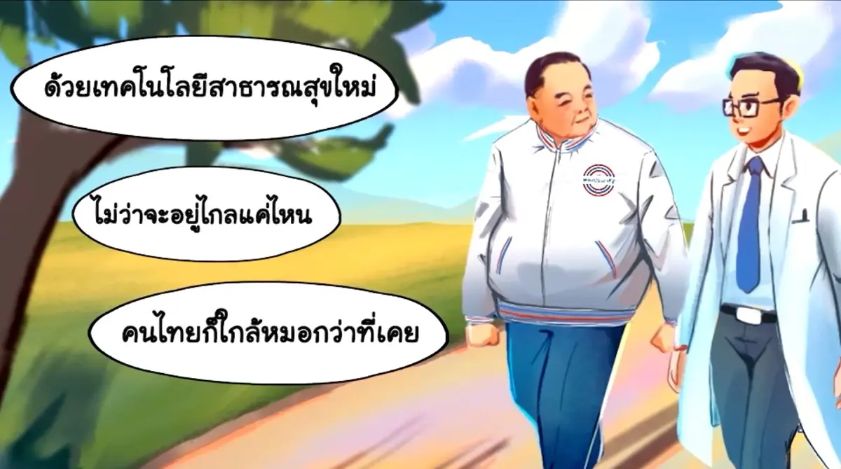 พปชร.เปิดนโยบาย "ลุงป้อมพาหมอไปหา เอายาไปส่ง" พัฒนาระบบสาธารณสุขให้คนไทย