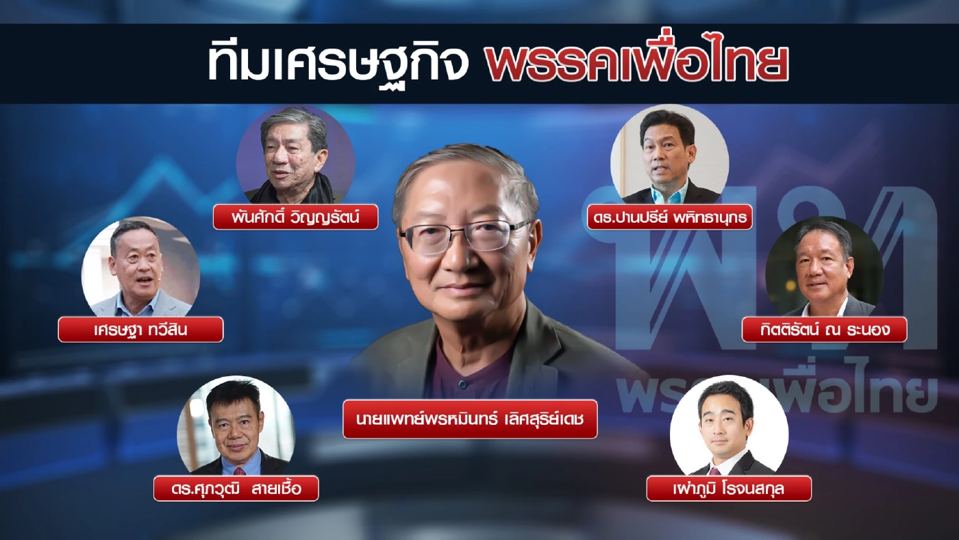 เทียบฟอร์มทีมเศรษฐกิจพรรค 'ก้าวไกล-เพื่อไทย'