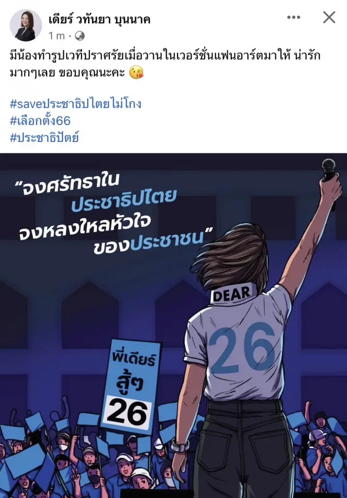 "มาดามเดียร์"อ้อนชาวฝั่งธนบุรีให้โอกาสผู้สมัครปชป.เข้าทำงานในสภาฯ