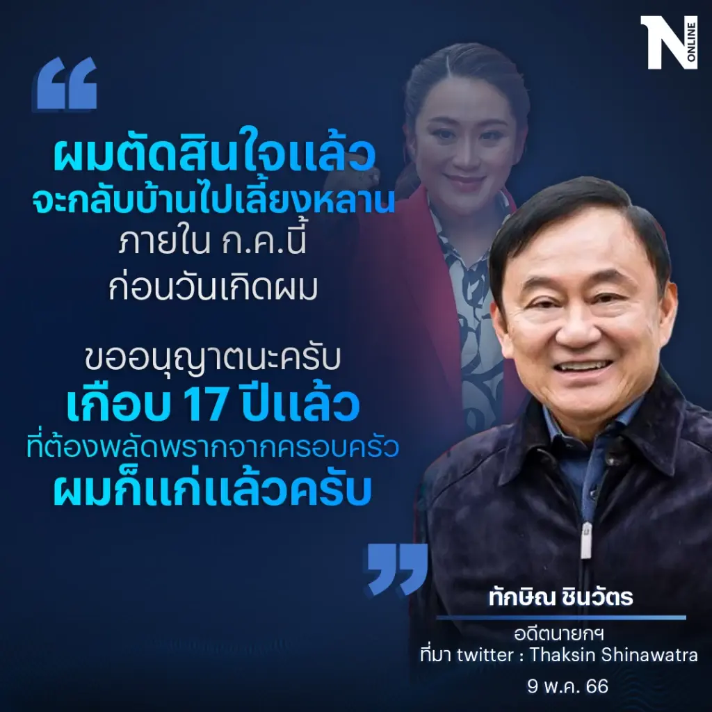 “ทักษิณ” โพสต์ข้อความ “กลับไทย” กรกฎาคมนี้ แน่นอน