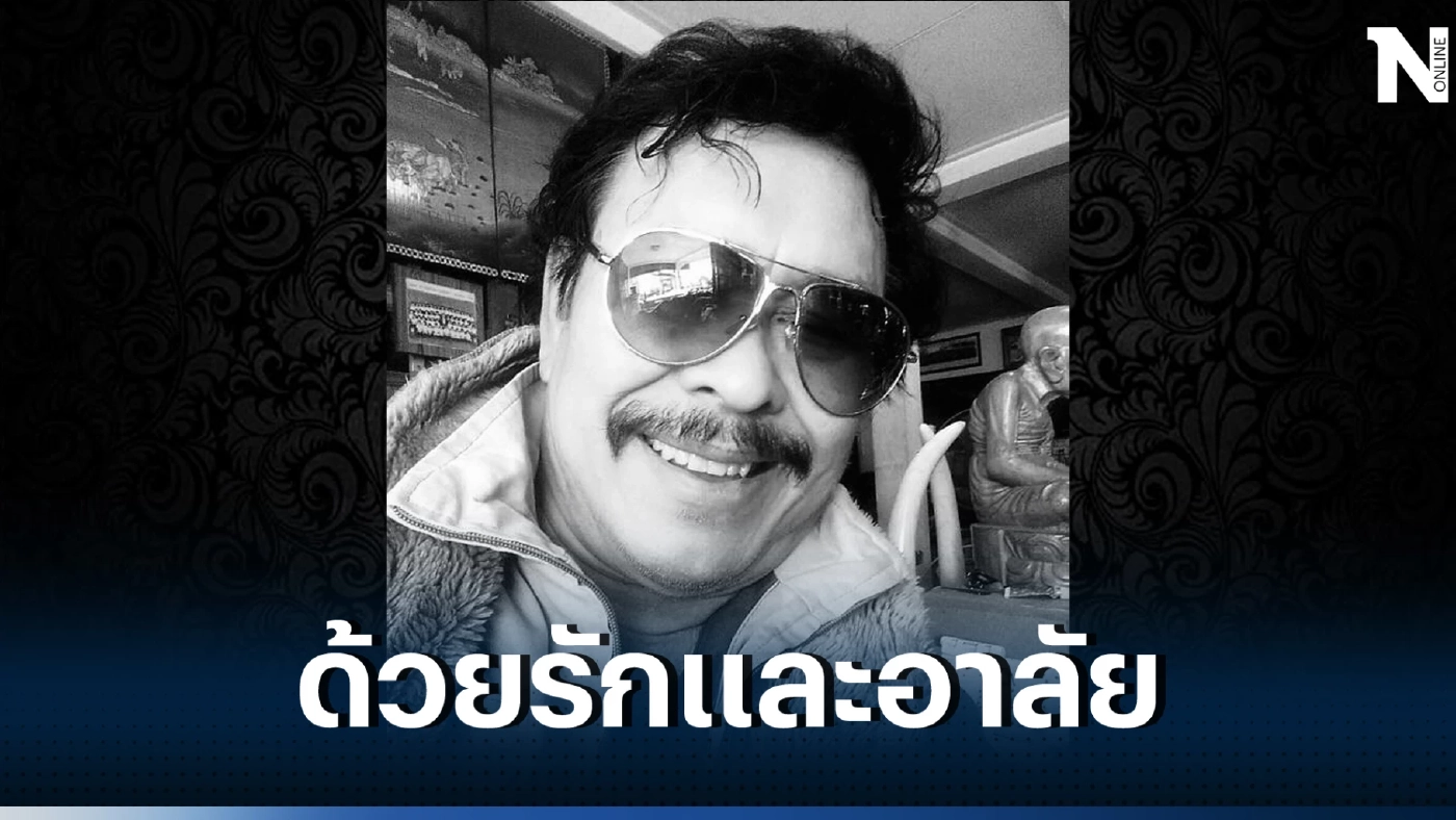 ช็อกวงการเพลง "นฤชา เพ่งผล" นักจัดรายการ "จิ๊กโก๋ยามบ่าย" เสียชีวิตอย่างสงบ  