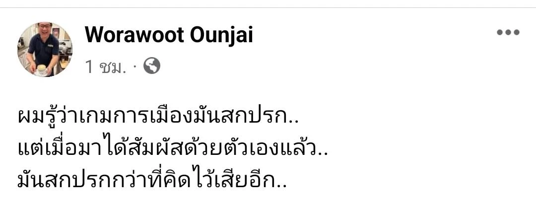 "ลูกพรรคชาติพัฒนากล้า" แฉเบื้องหลังจดหมาย"พรรคก้าวไกล" ขอชพก.เติมเสียง