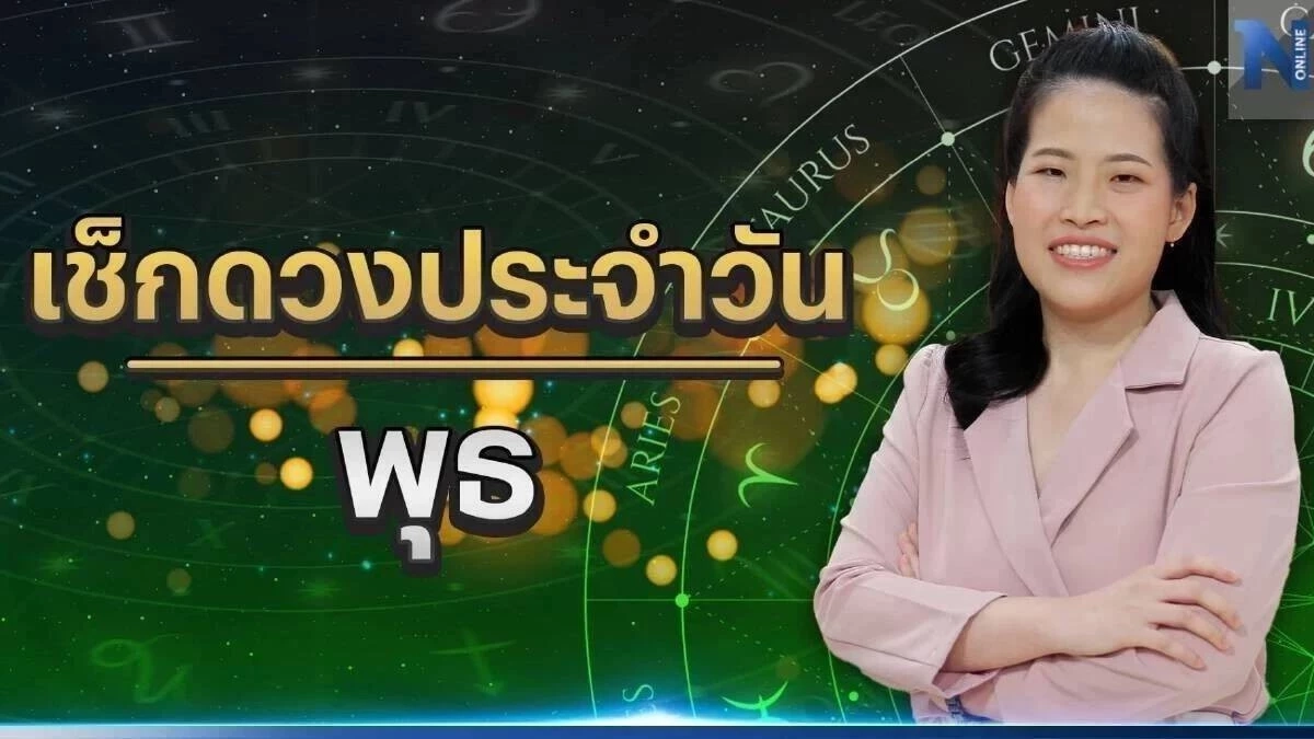 ได้เวลาเช็กดวงวันเกิด กับ หมอไก่ พ.พาทินี ดวงประจำวันพุธที่ 17 พฤษภาคม 2566