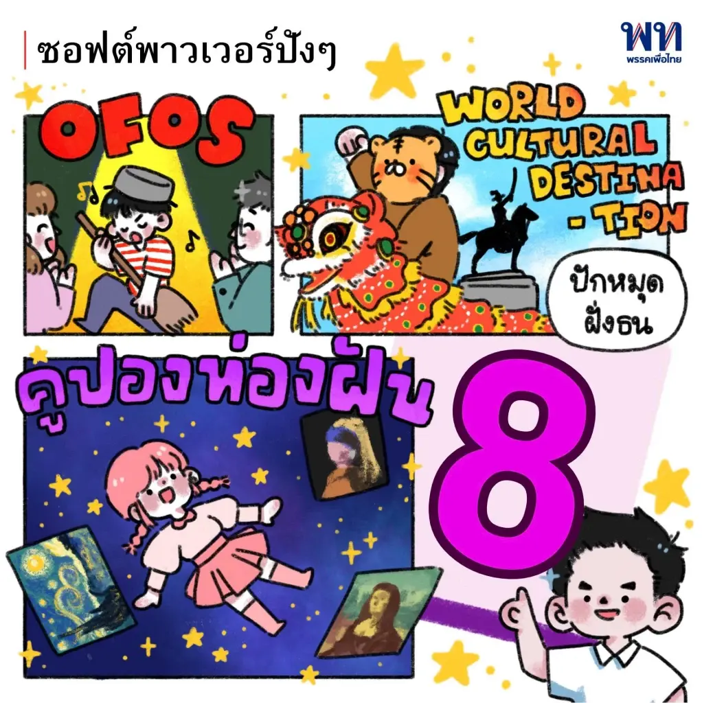 "ดร.ศิลป์ เพื่อไทย" ปล่อยการ์ตูนโปรโมทนโยบายหาเสียง ดึงคะแนนชาวโซเซียล