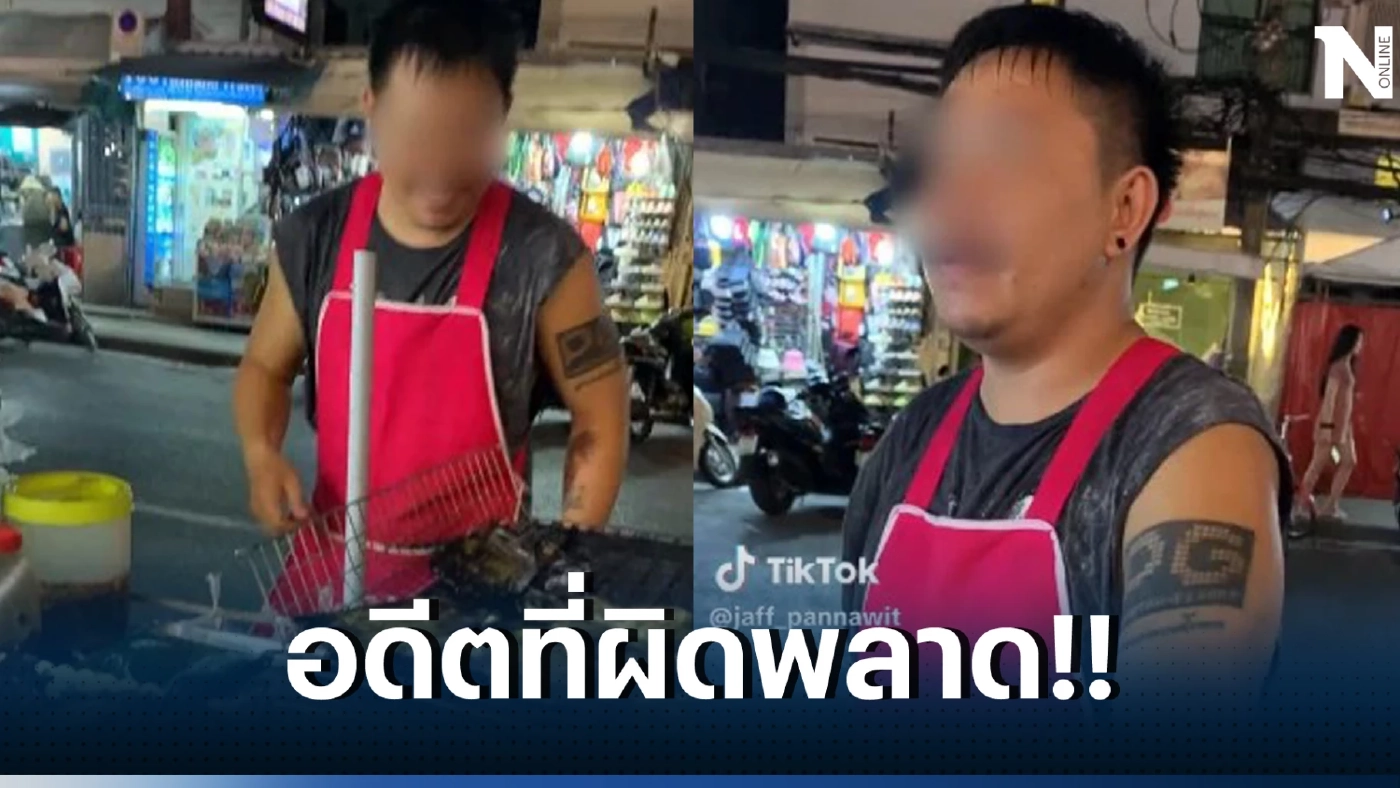 เปิดใจ อดีตเจ้าของผับชื่อดัง เผยสาเหตุหมดตัว ล่าสุดวันนี้ ต้องมาขายห่อหมกย่าง 