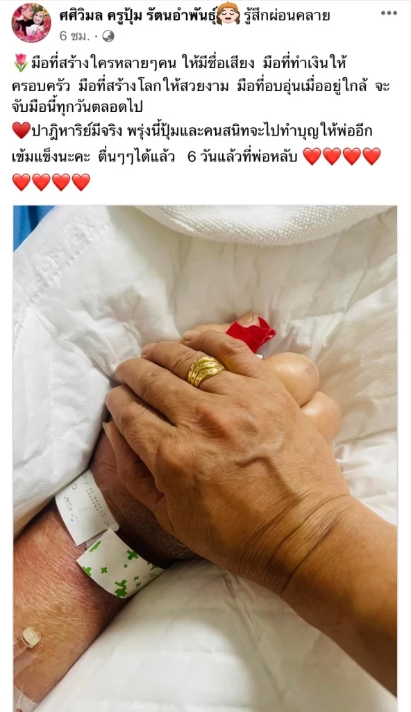 พ้นวิกฤต 'ครูชลธี ธารทอง' ลืมตาตอบสนอง ขยับตัวแล้ว หลังหัวใจหยุด