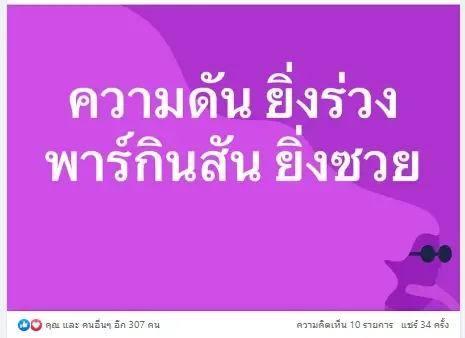 หมอดื้อ เปิดประเด็นร้อนๆ "พาร์กินสัน ถ้ามีความดันร่วง เสี่ยงสมองเสื่อม"