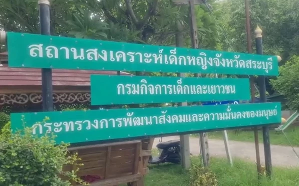 พม.ให้สาวที่แฉสถานสงเคราะห์ทารุณเด็ก ย้ายออกนอกพื้นที่ เพื่อความปลอดภัย