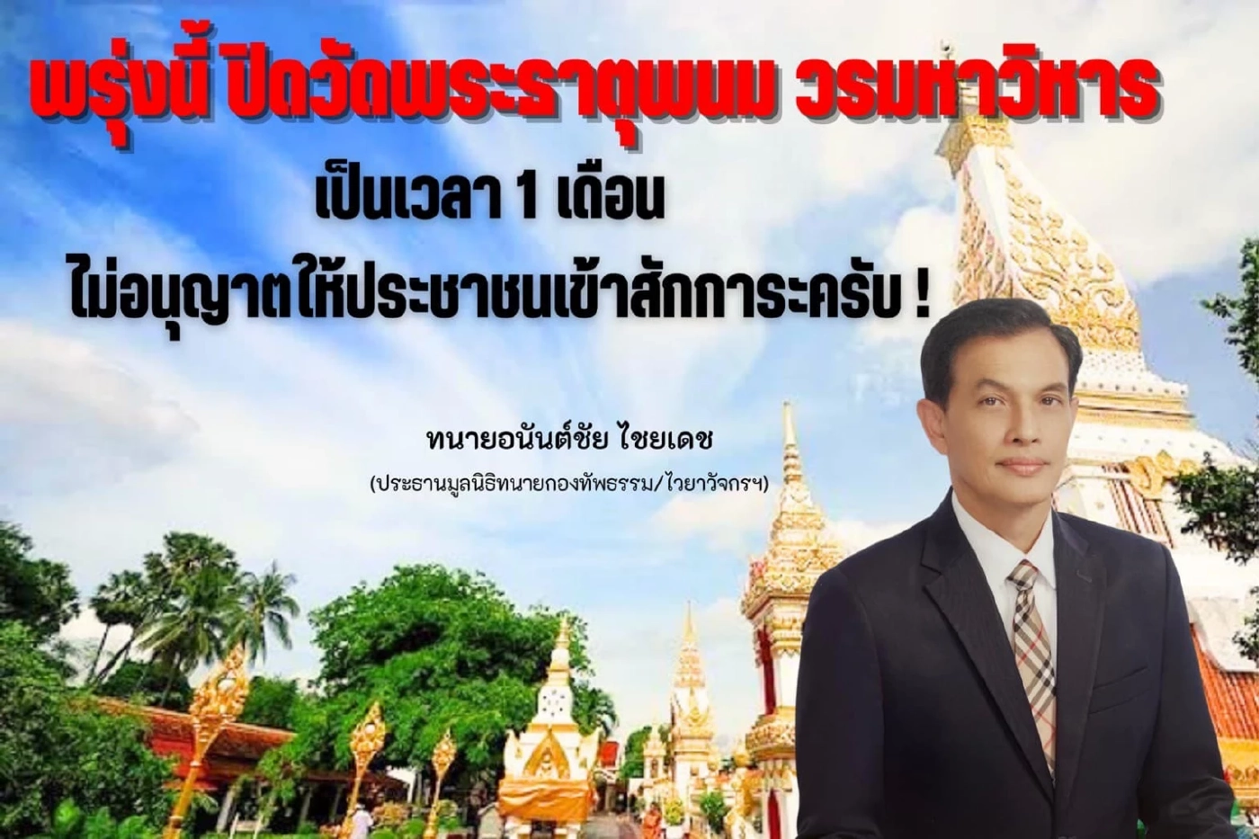 พ่อค้า-แม่ค้า โอด เดือดร้อนแน่ หากปิดวัดพระธาตุพนม 1 เดือน