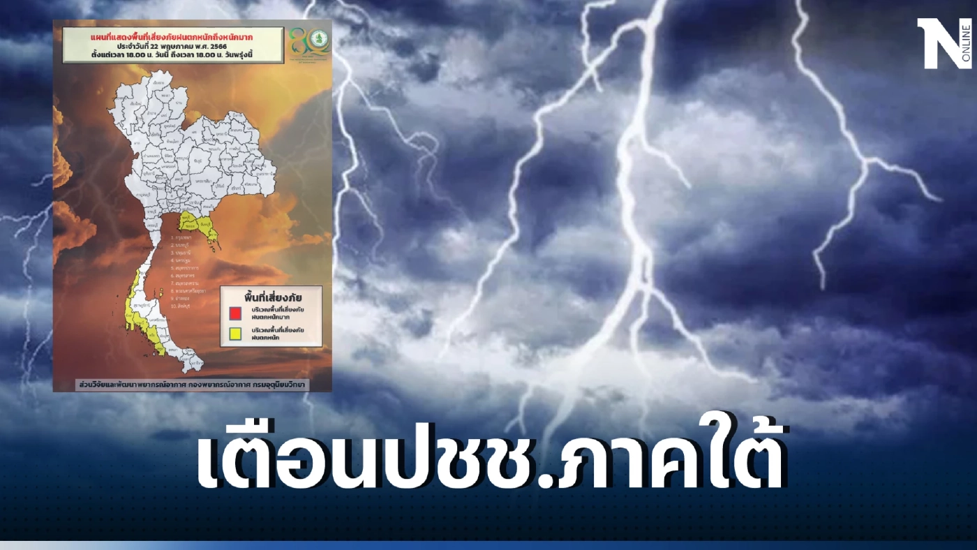 กรมอุตุฯ เตือน ฝนฟ้าคะนองทั่วไทย ภาคใต้หนักสุด ร้อยละ 70 ของพื้นที่