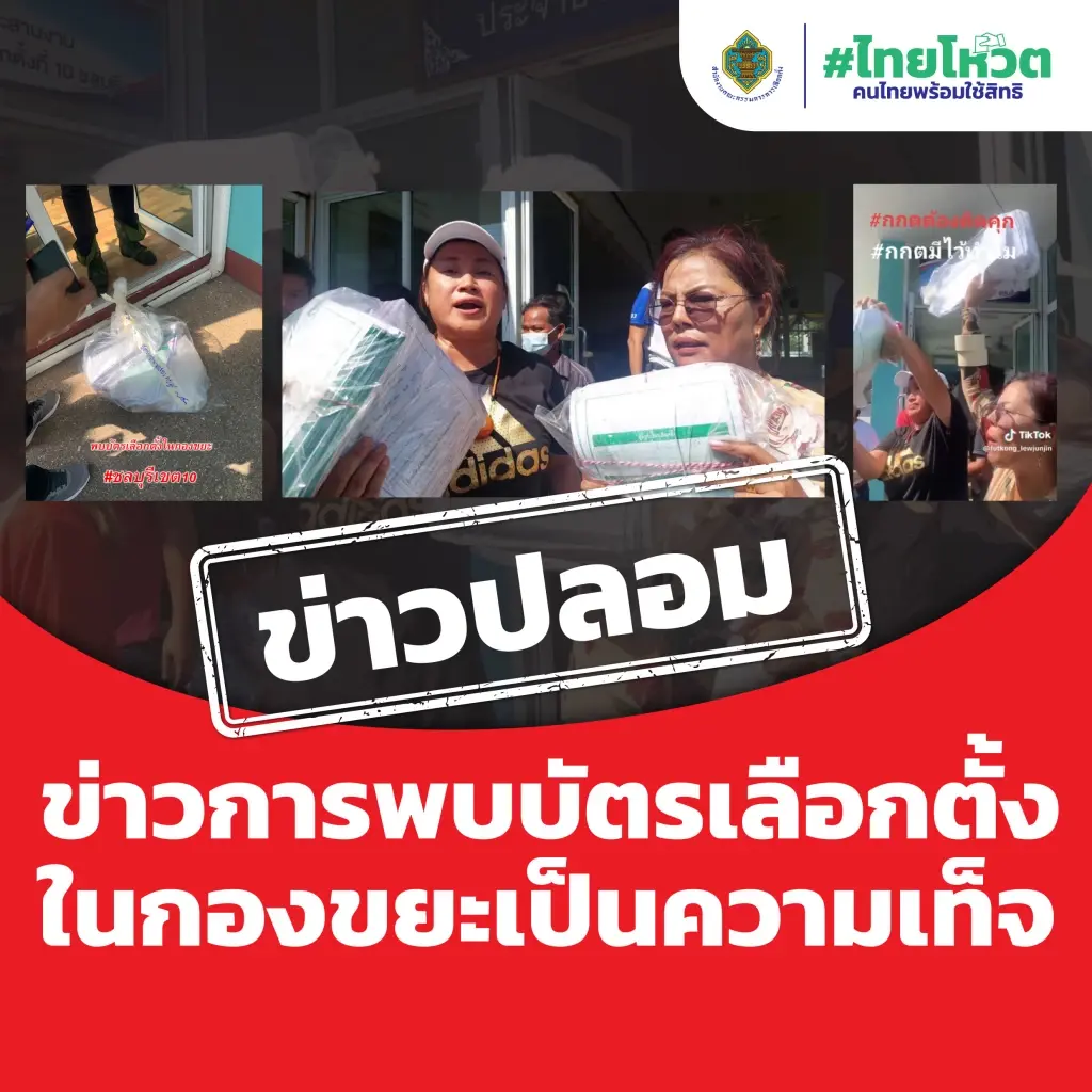 "กกต." ลั่นทิ้งบัตรเลือกตั้งที่สัตหีบข่าวปลอม เตือนแชร์โทษจำคุกปรับ