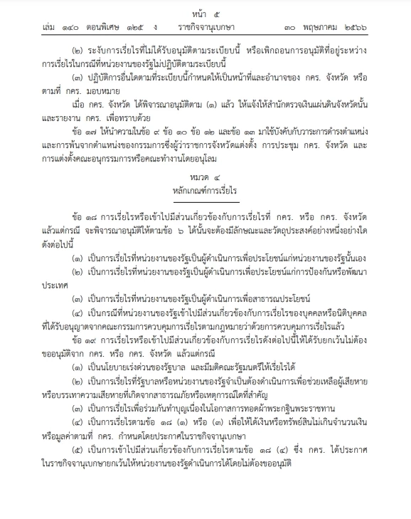 "ราชกิจจาฯ" เปิดระเบียบสำนักนายกฯ ว่าด้วยการเรี่ยไรของหน่วยงานของรัฐปี66