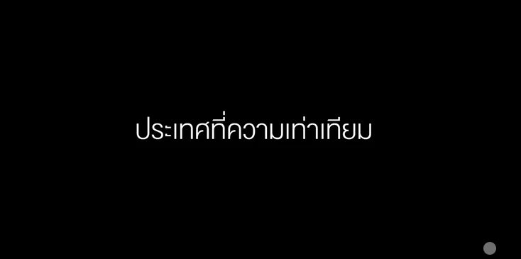 "รทสช."ปล่อยคลิปเด็ด กระตุกเตือน อยากให้ประเทศไทยไม่เหมือนเดิมจริงหรือ