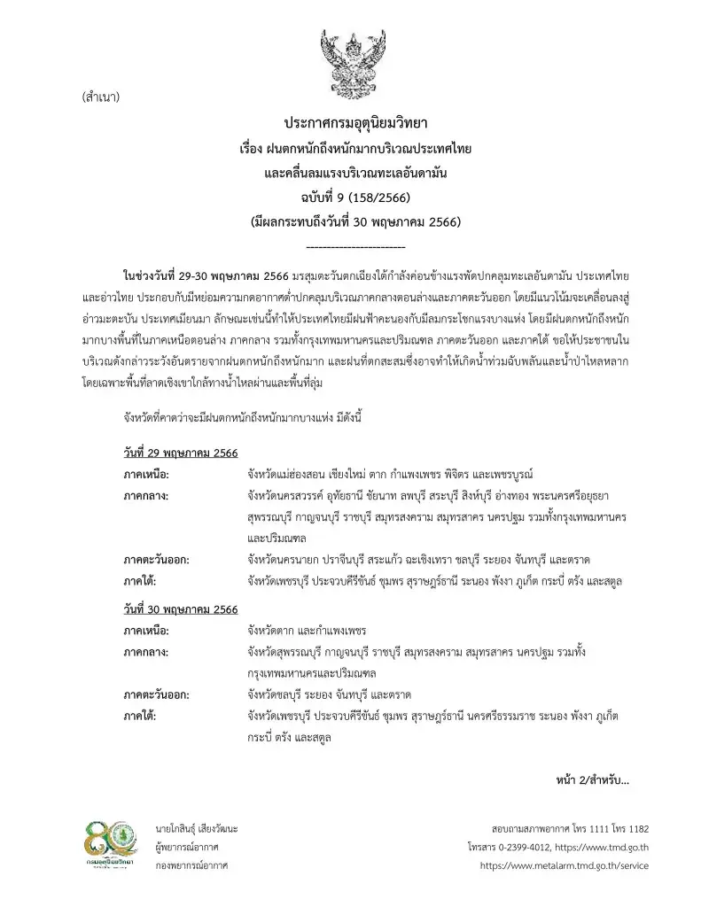 กรมอุตุนิยมวิทยา ฉบับที่ 9 เตือนฝนตกหนัก-หนักมาก 29-30 พ.ค.นี้