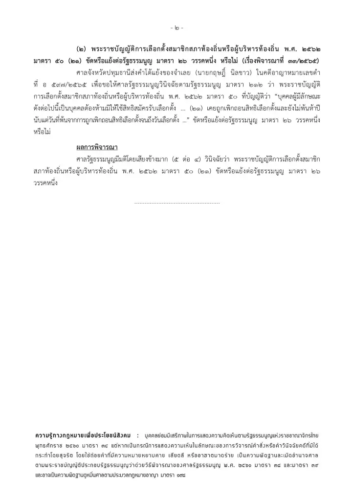 ศาลรธน. ชี้ พ.ร.บ.เลือกตั้งท้องถิ่น ห้ามคนเคยโดนถอนสิทธิเลือกตั้งลงสมัคร