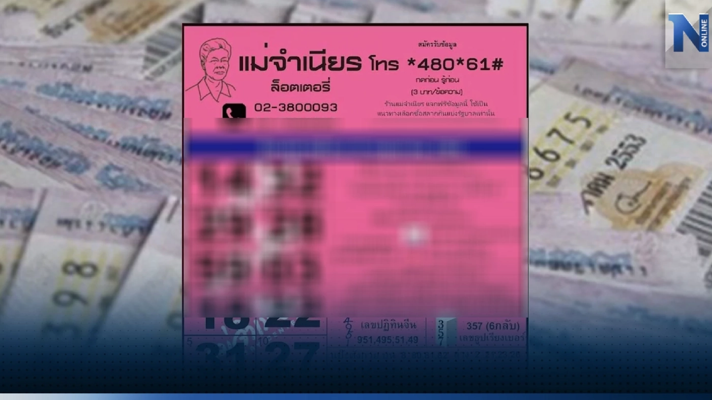 หวยแม่จำเนียร เปิดให้ไวมาก 10 เลขเด็ดขายดี เลขนี้โดนใจคอหวย