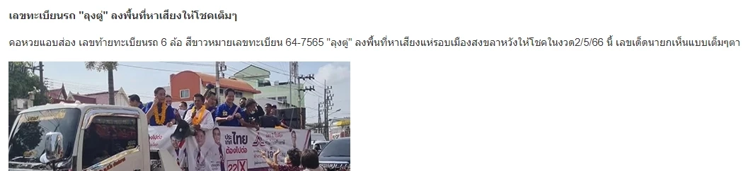 คอหวยเฮสนั่น หลังเลขทะเบียนรถนายกลุงตู่ ลงพื้นที่หาเสียงที่สงขลาให้โชค