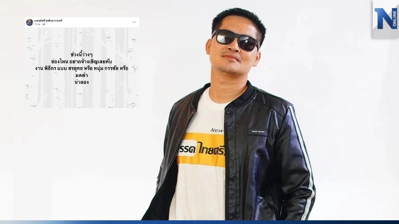 เปิดอาชีพใหม่พี่เต้ มงคลกิตติ์ หลังอดเป็นส.ส. แล้ว ทำเอาอึ้งไปทั้งโซเชียล