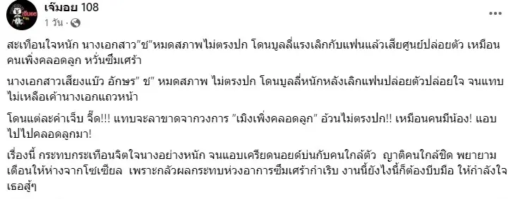 ตามสืบ นางเอกสาว ช. หมดสภาพ หลังเลิกแฟนจนเสียศูนย์ 