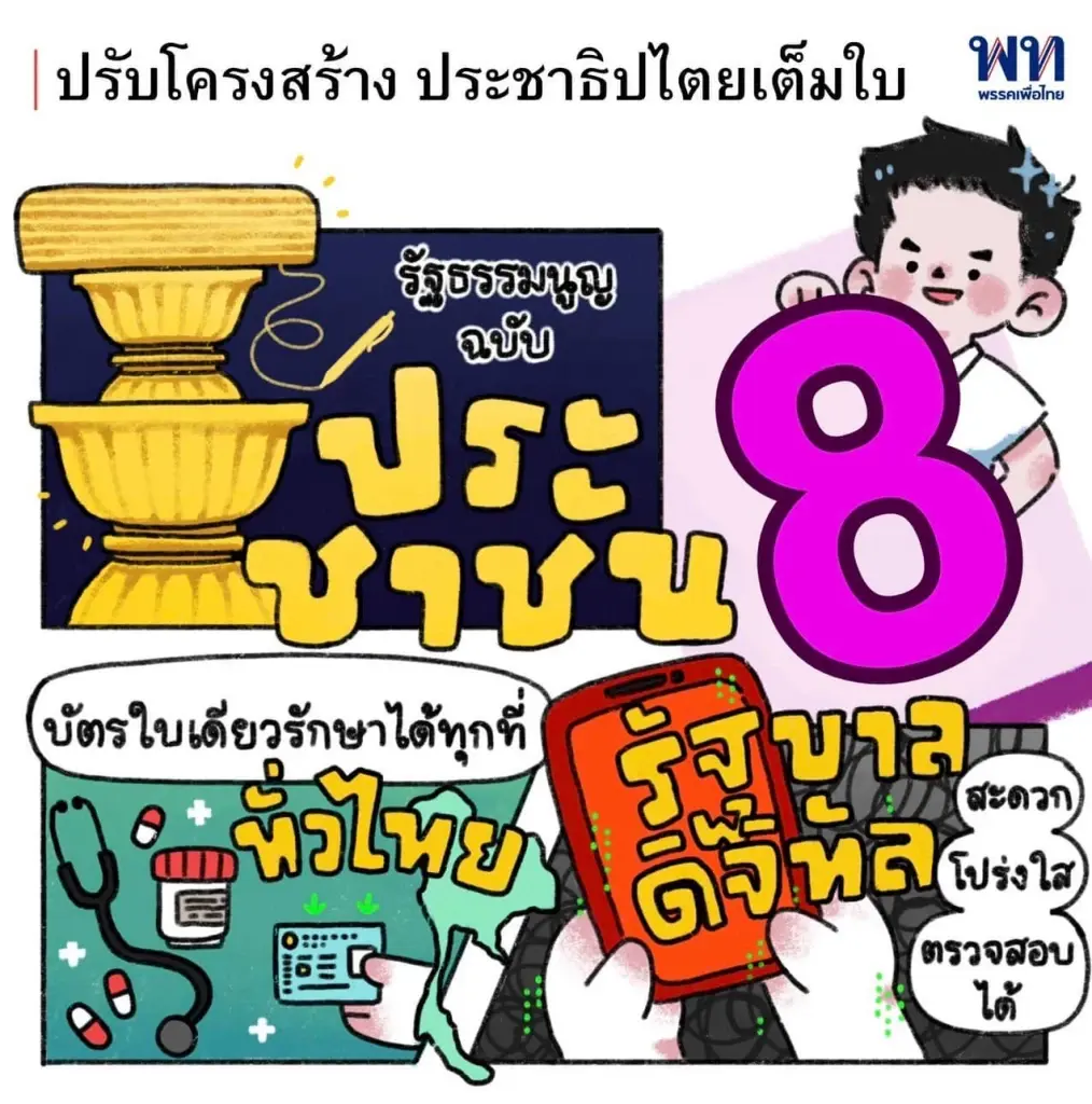 "ดร.ศิลป์ เพื่อไทย" ปล่อยการ์ตูนโปรโมทนโยบายหาเสียง ดึงคะแนนชาวโซเซียล