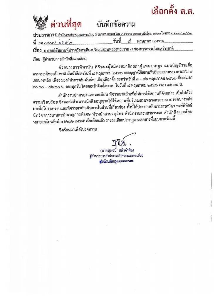 "ชัชชาติ"เแจง"ทิพานัน รทสช."ขอใช้สวนหลวงพระราม 8 จริง โยนกกต.ชี้ความผิด