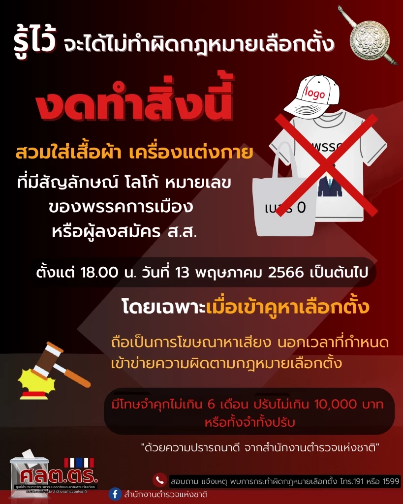 เตือน ปชช. งดใส่เสื้อผ้ามีสัญลักษณ์พรรคการเมือง ผู้สมัคร เข้าคูหาเลือกตั้ง