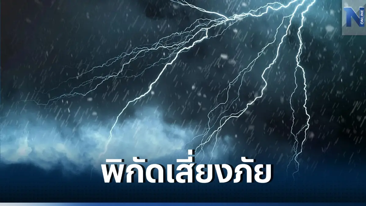 กรมอุตุฯ เผย ทั่วไทยรับมือฝนฟ้าคะนอง ภาคเหนือหนักสุดร้อยละ 60 ของพื้นที่