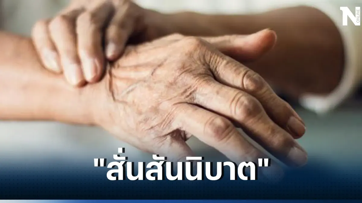 หมอดื้อ เปิดประเด็นร้อนๆ "พาร์กินสัน ถ้ามีความดันร่วง เสี่ยงสมองเสื่อม"