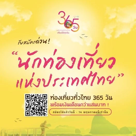 สมัครด่วน ! “นักท่องเที่ยวแห่งประเทศไทย” เที่ยวฟรี 4 เดือน รับเงิน 5 แสน