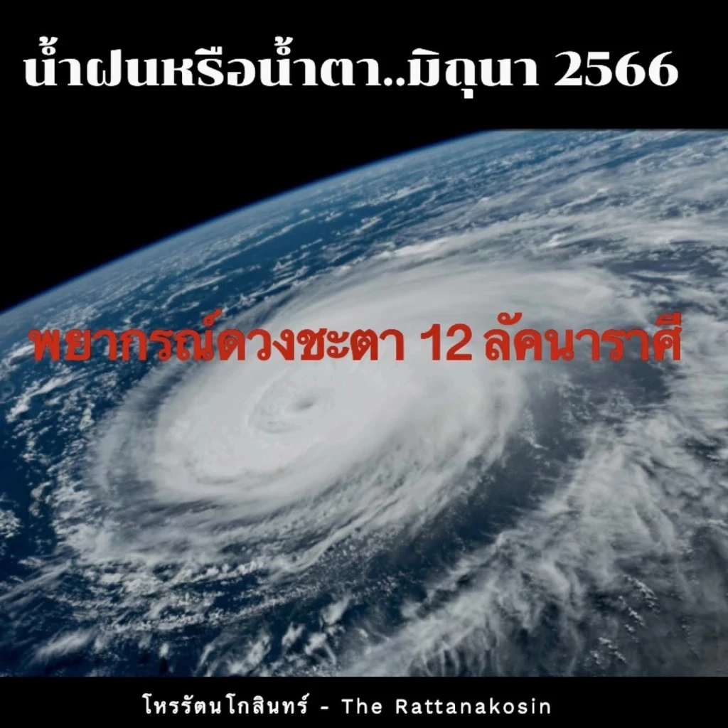 "โหรรัตนโกสินทร์" เปิดดวง 12 ราศี น้ำฝนหรือน้ำตา มิถุนา 66 ดาวโคจรวิปริต