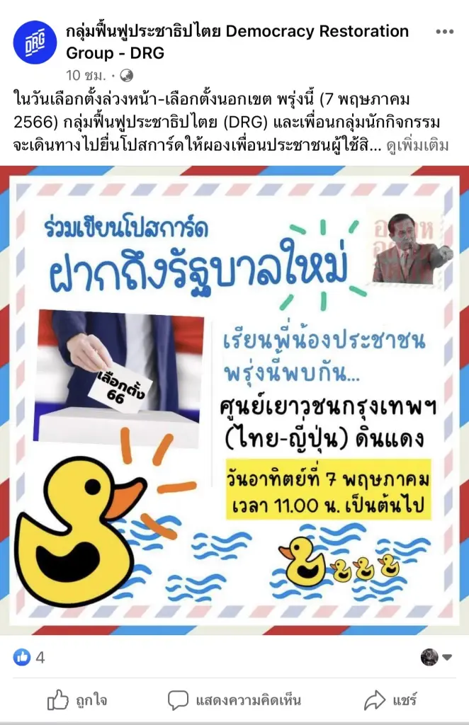 กลุ่มฟื้นฟูประชาธิปไตย จัดกิจกรรม ร่วมเขียนโปสต์การ์ดฝากถึงรัฐบาลใหม่