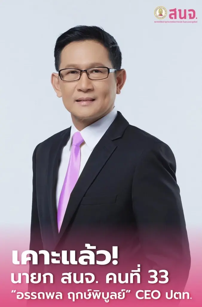 เคาะแล้ว! นายก สนจ. คนที่ 33 "อรรถพล ฤกษ์พิบูลย์" CEO ปตท.
