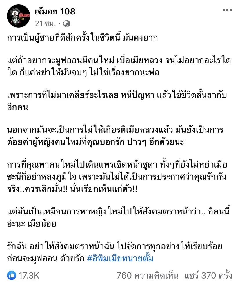 เพจดังฟาดแรง! ควรหย่าเมียหลวงก่อนควงสาวใหม่ ชาวเน็ตร้องอ๋อ! รู้แล้วว่าใคร