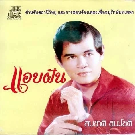 สุดเศร้า 'ครูสมชาติ ชนะโชติ' ครูเพลง ศิลปินนักร้องระดับตำนาน เสียชีวิตแล้ว