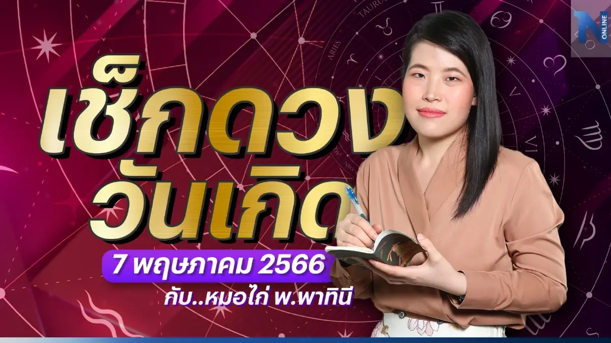 ได้เวลาเช็กดวงกับ "หมอไก่ พ.พาทินี" ดวงประจำวันอาทิตย์ที่ 7 พฤษภาคม 2566 